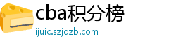 cba积分榜